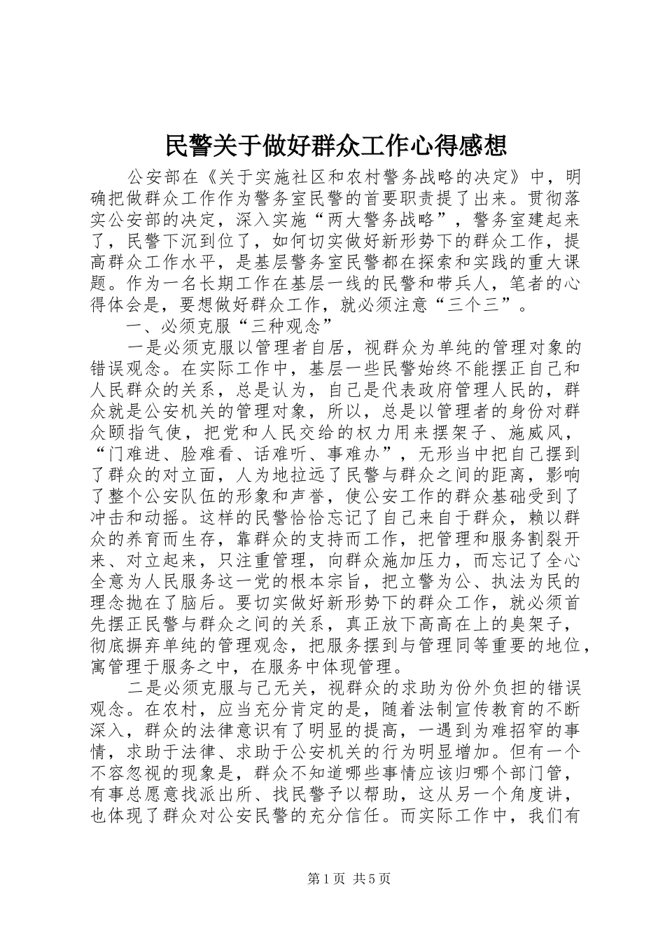 2024年民警关于做好群众工作心得感想_第1页
