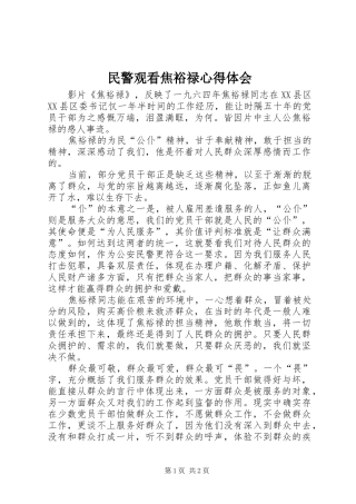 2024年民警观看焦裕禄心得体会
