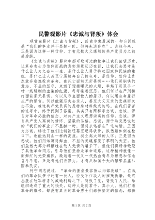 2024年民警观影片忠诚与背叛体会