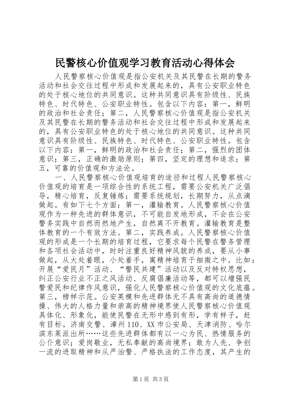 2024年民警核心价值观学习教育活动心得体会_第1页