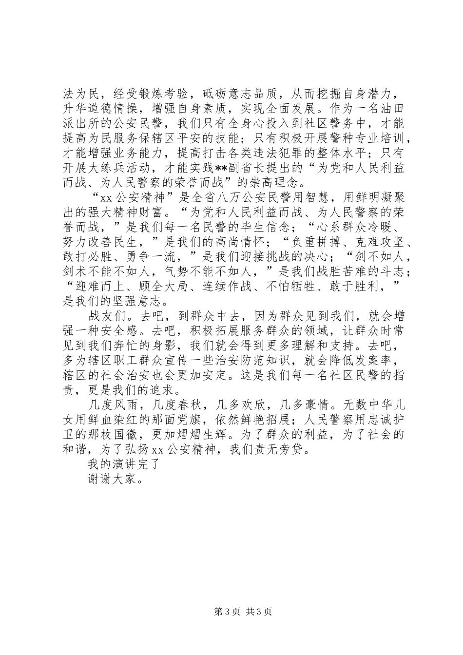 2024年民警弘扬公安精神演说_第3页