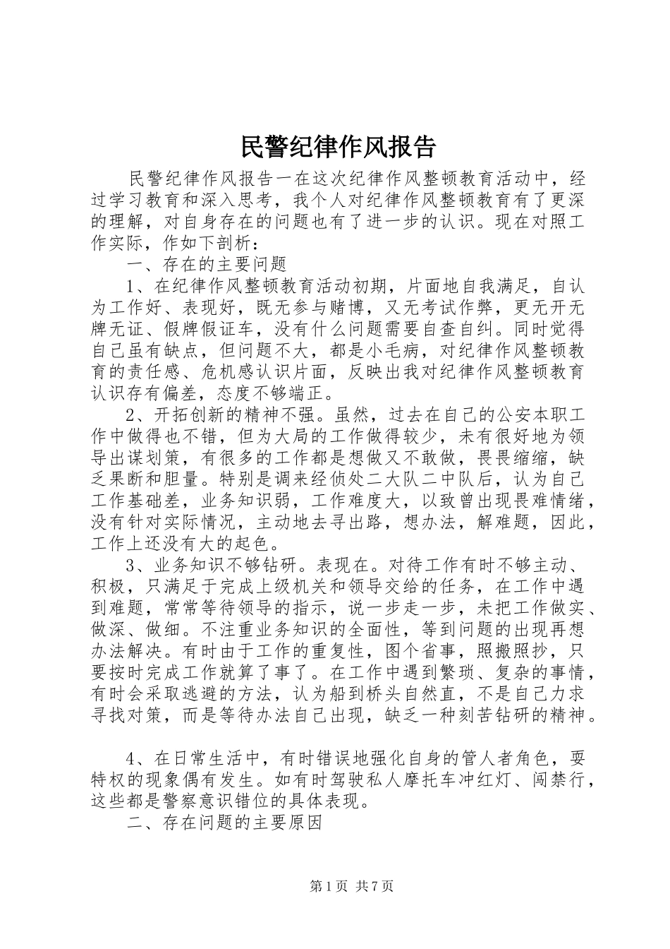 2024年民警纪律作风报告_第1页