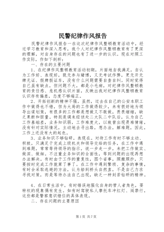 2024年民警纪律作风报告