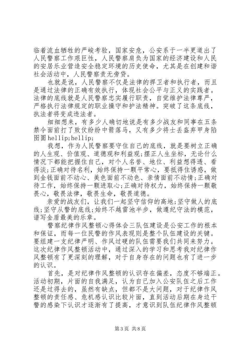 2024年民警纪律作风心得体会五篇范文_第3页