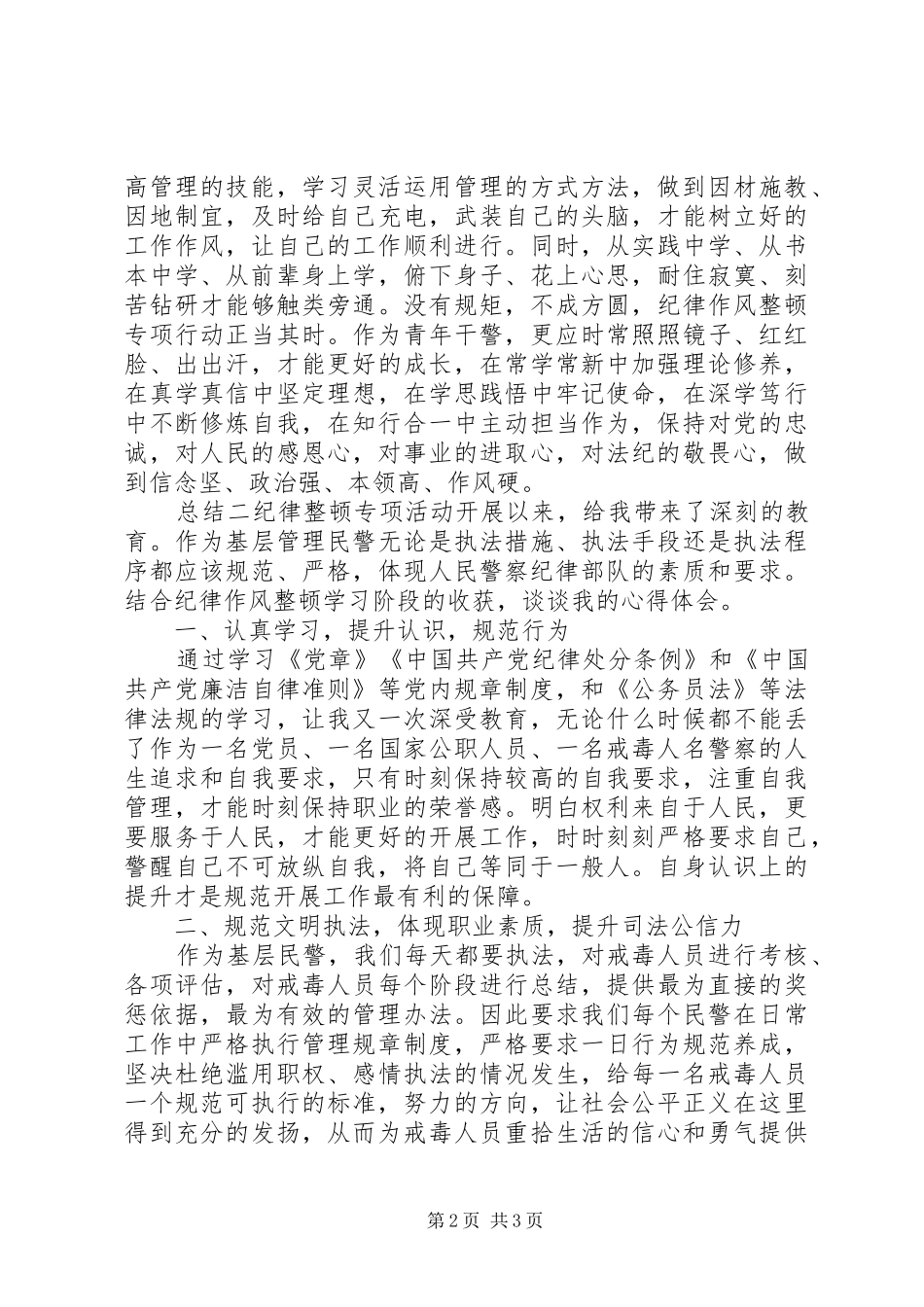 2024年民警纪律作风整顿活动心得总结_第2页