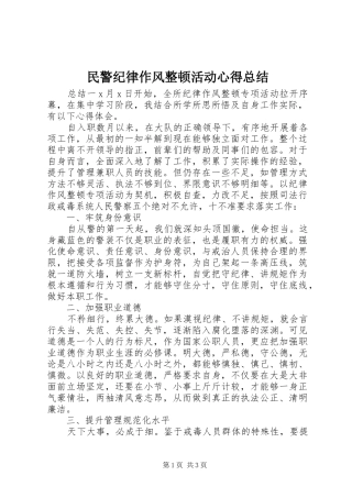 2024年民警纪律作风整顿活动心得总结