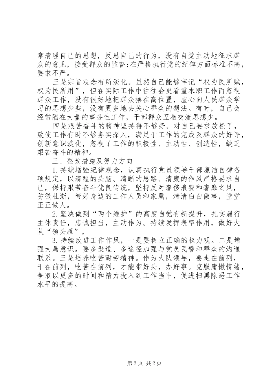 2024年民警纪律作风整顿教育活动剖析材料_第2页