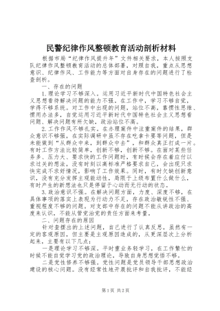 2024年民警纪律作风整顿教育活动剖析材料