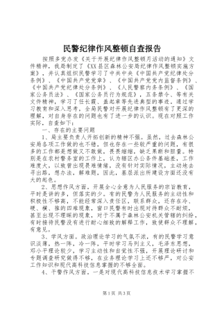 2024年民警纪律作风整顿自查报告