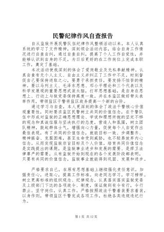 2024年民警纪律作风自查报告