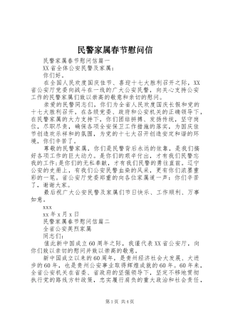 2024年民警家属春节慰问信