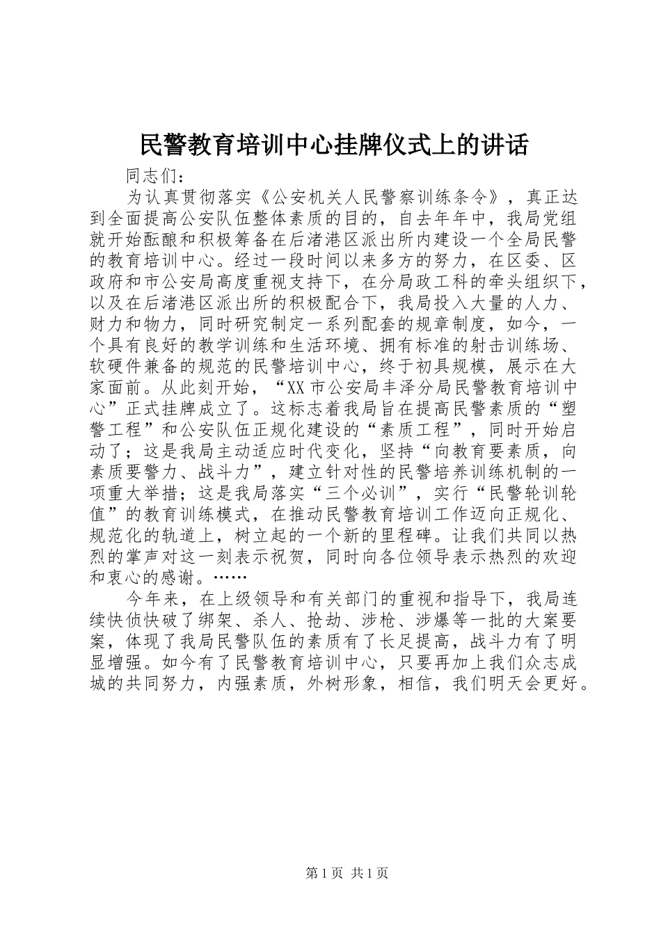 2024年民警教育培训中心挂牌仪式上的致辞_第1页