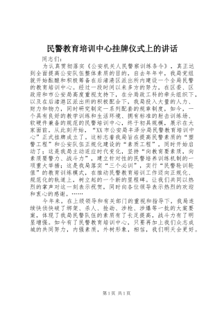 2024年民警教育培训中心挂牌仪式上的致辞