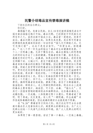 2024年民警介绍毒品宣传禁毒演讲稿