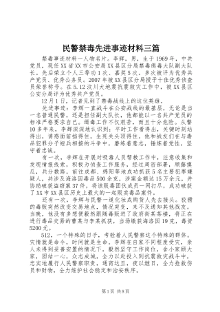 2024年民警禁毒先进事迹材料三篇
