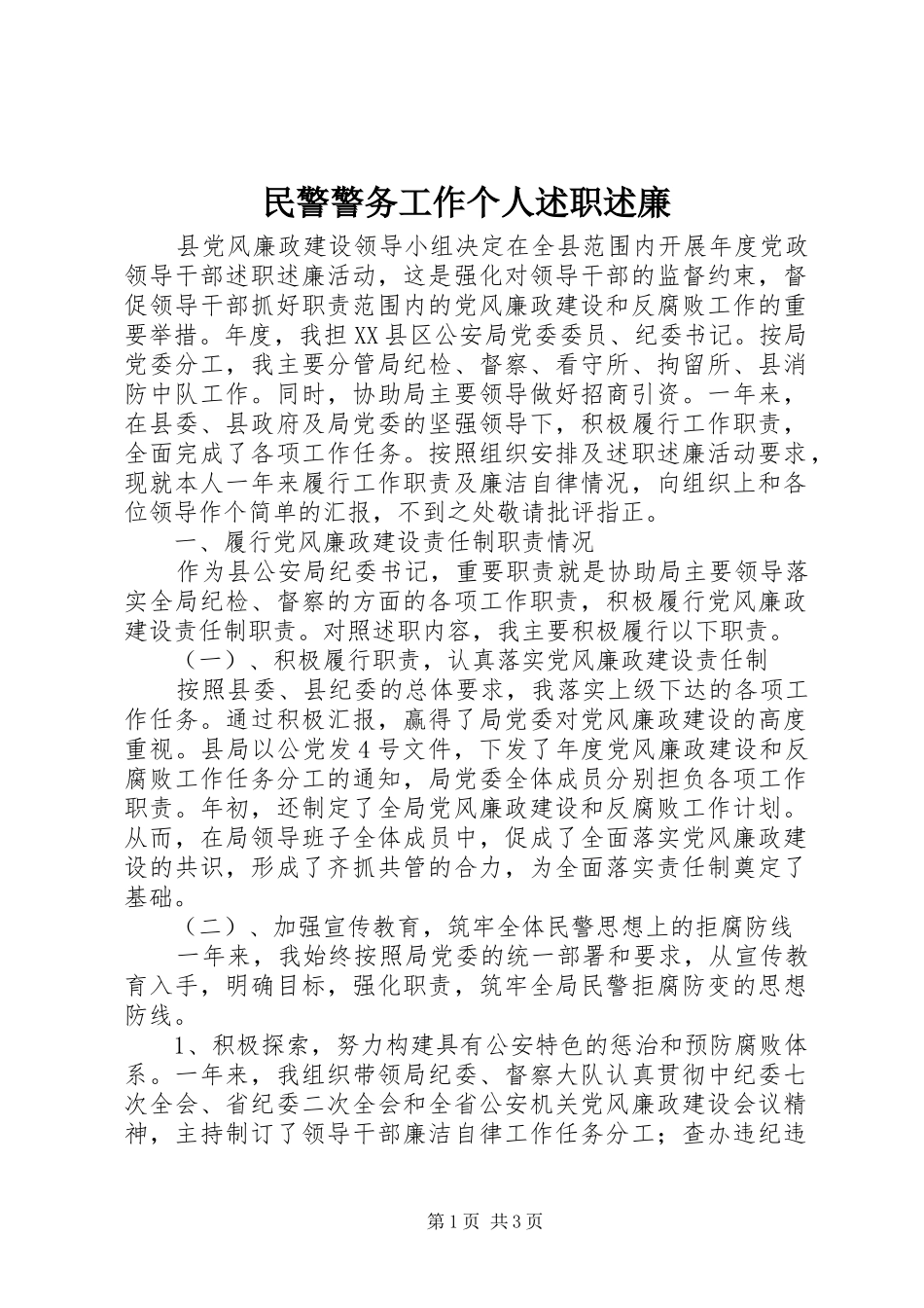 2024年民警警务工作个人述职述廉_第1页