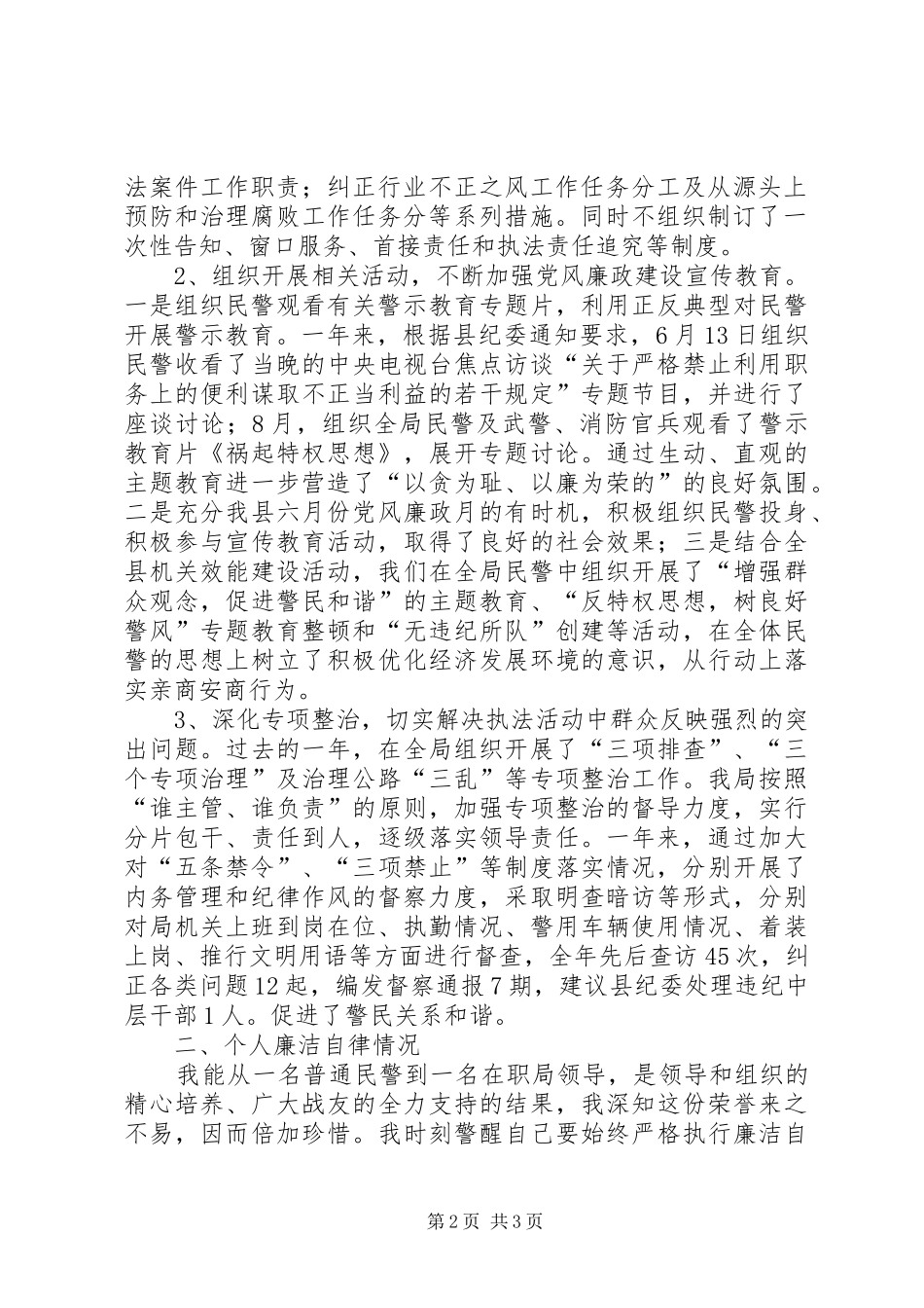 2024年民警警务工作个人述职述廉_第2页