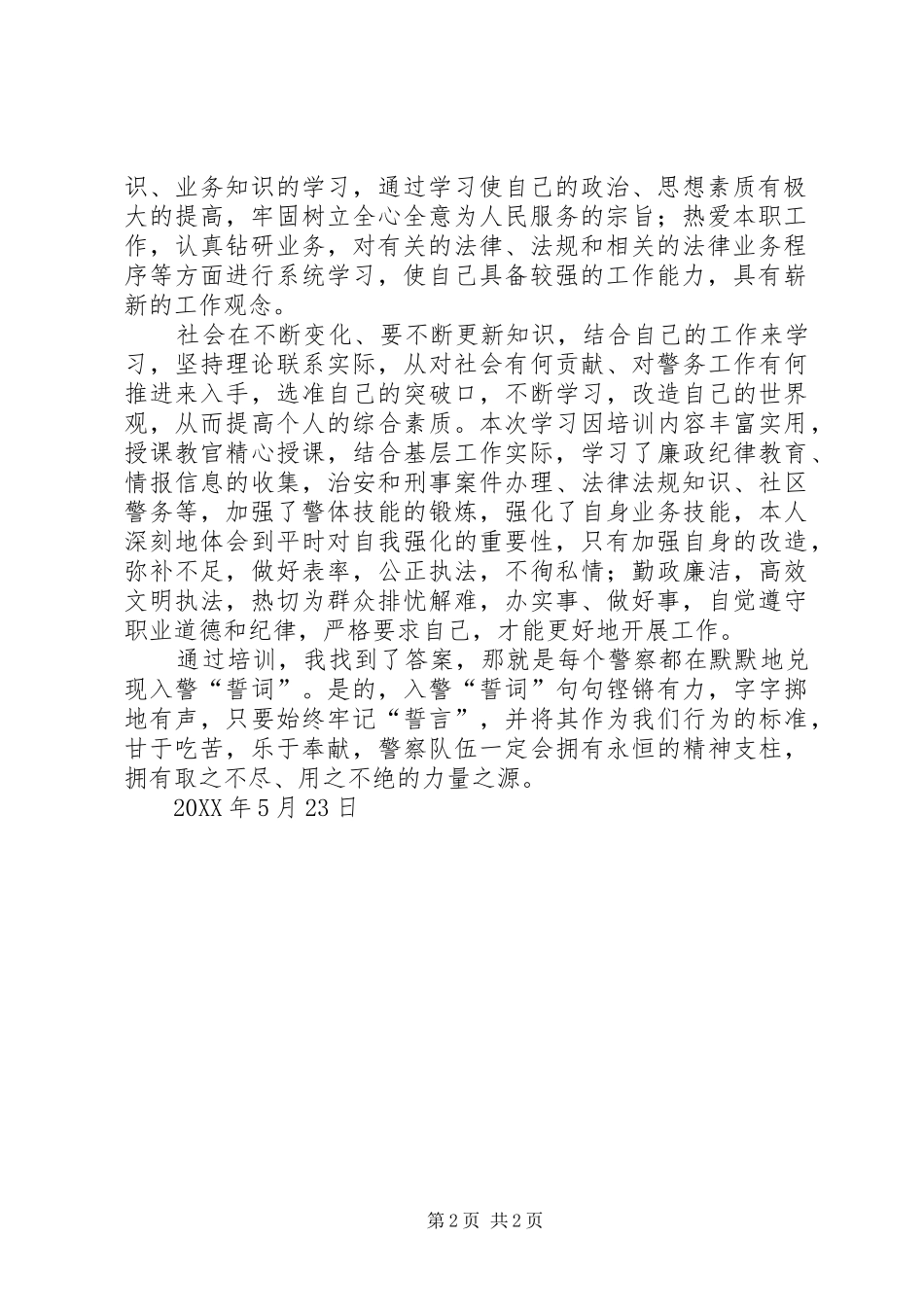 2024年民警警衔晋升心得体会_第2页