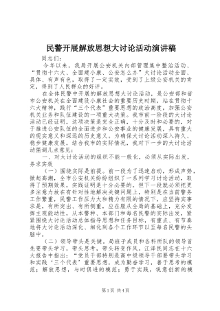 2024年民警开展解放思想大讨论活动演讲稿