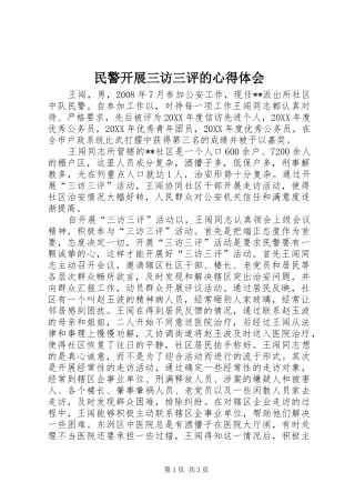 2024年民警开展三访三评的心得体会