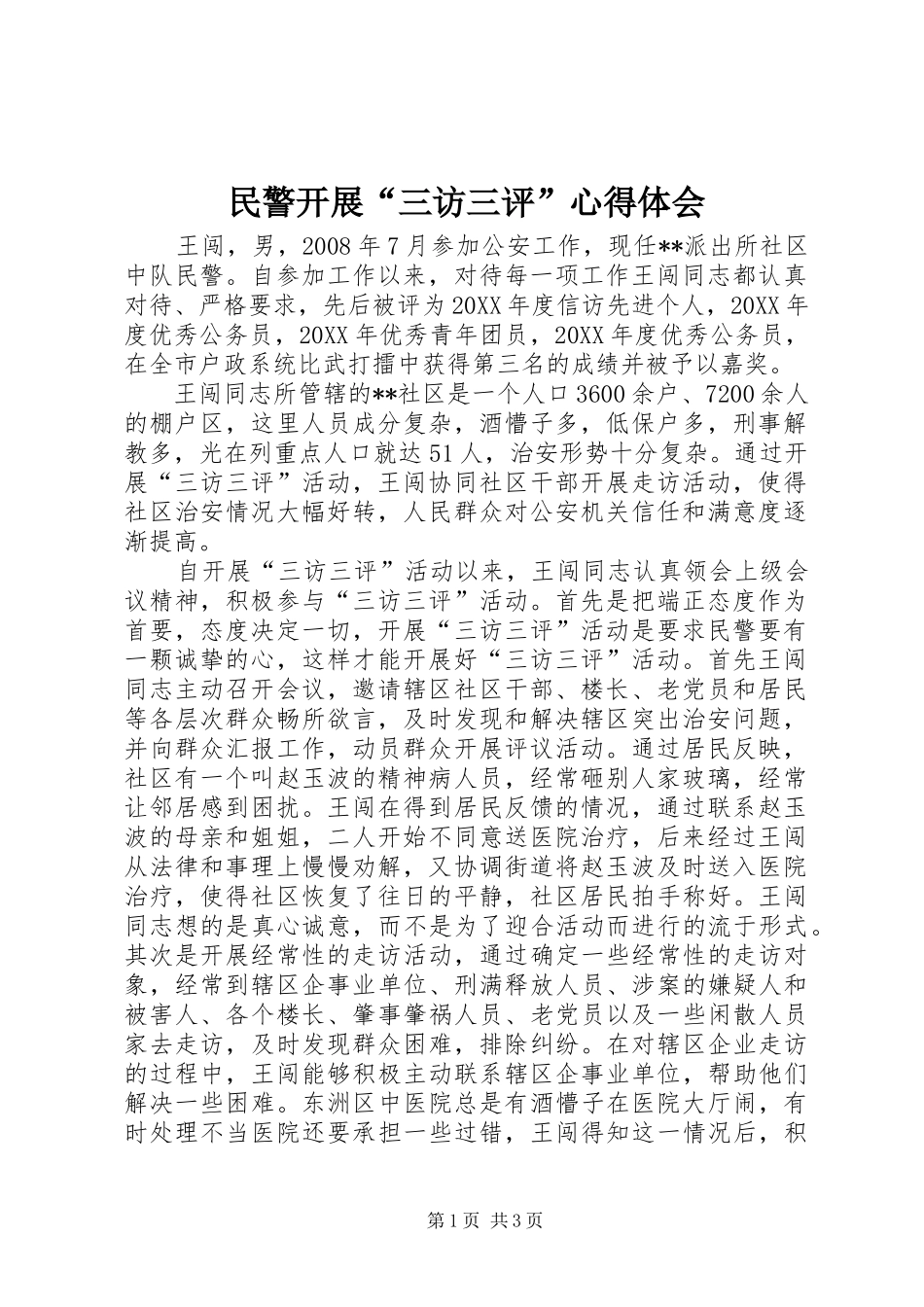 2024年民警开展三访三评心得体会_第1页