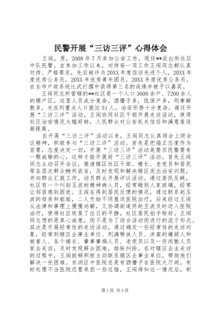 2024年民警开展三访三评心得体会