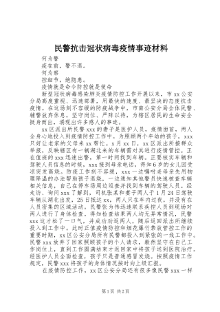 2024年民警抗击冠状病毒疫情事迹材料