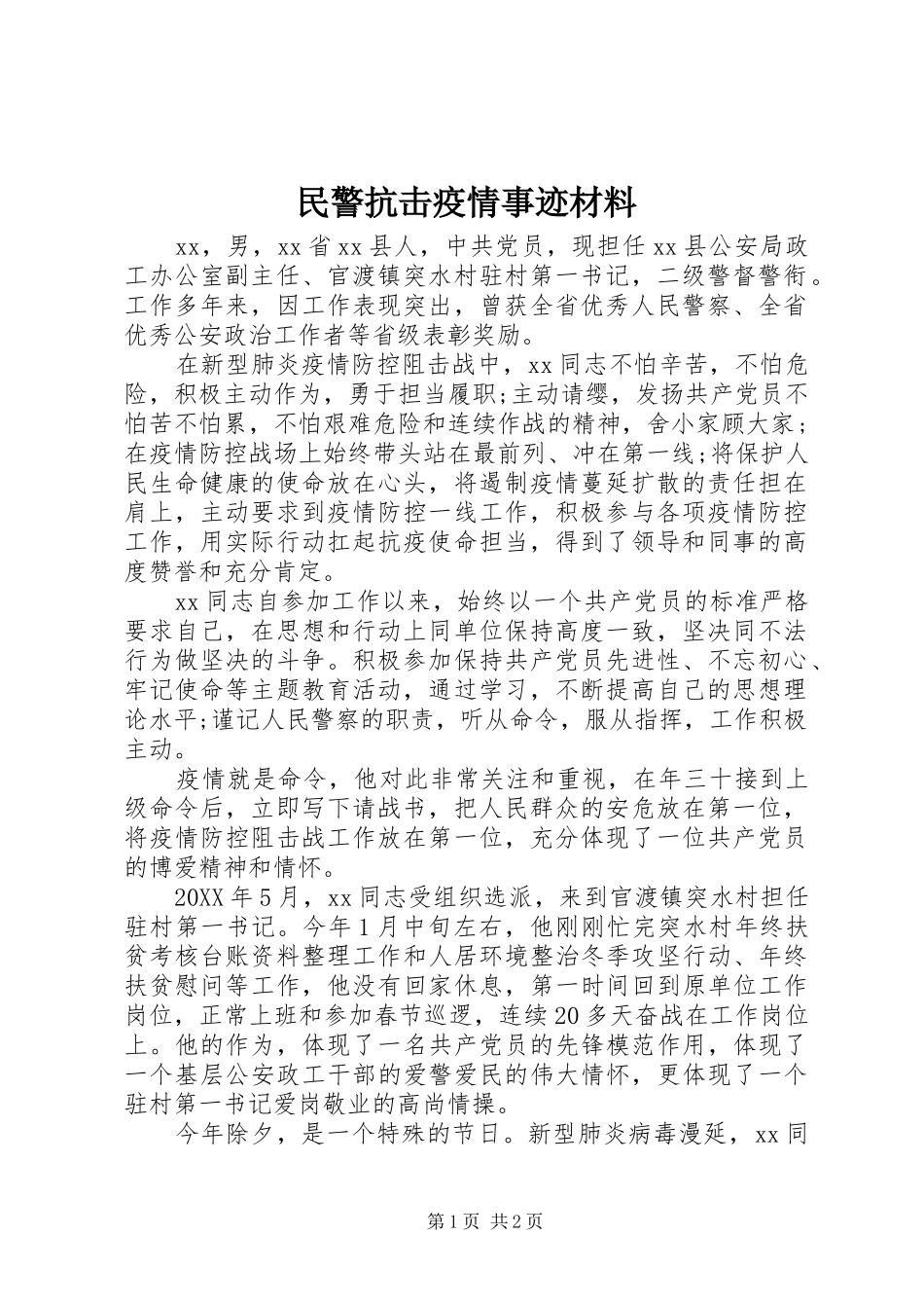 2024年民警抗击疫情事迹材料_第1页