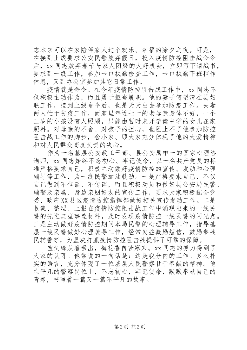 2024年民警抗击疫情事迹材料_第2页