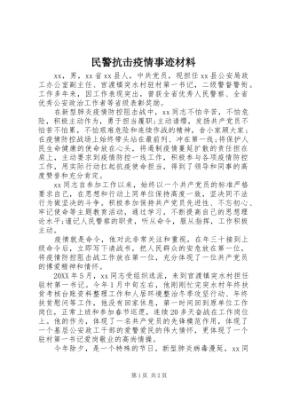 2024年民警抗击疫情事迹材料