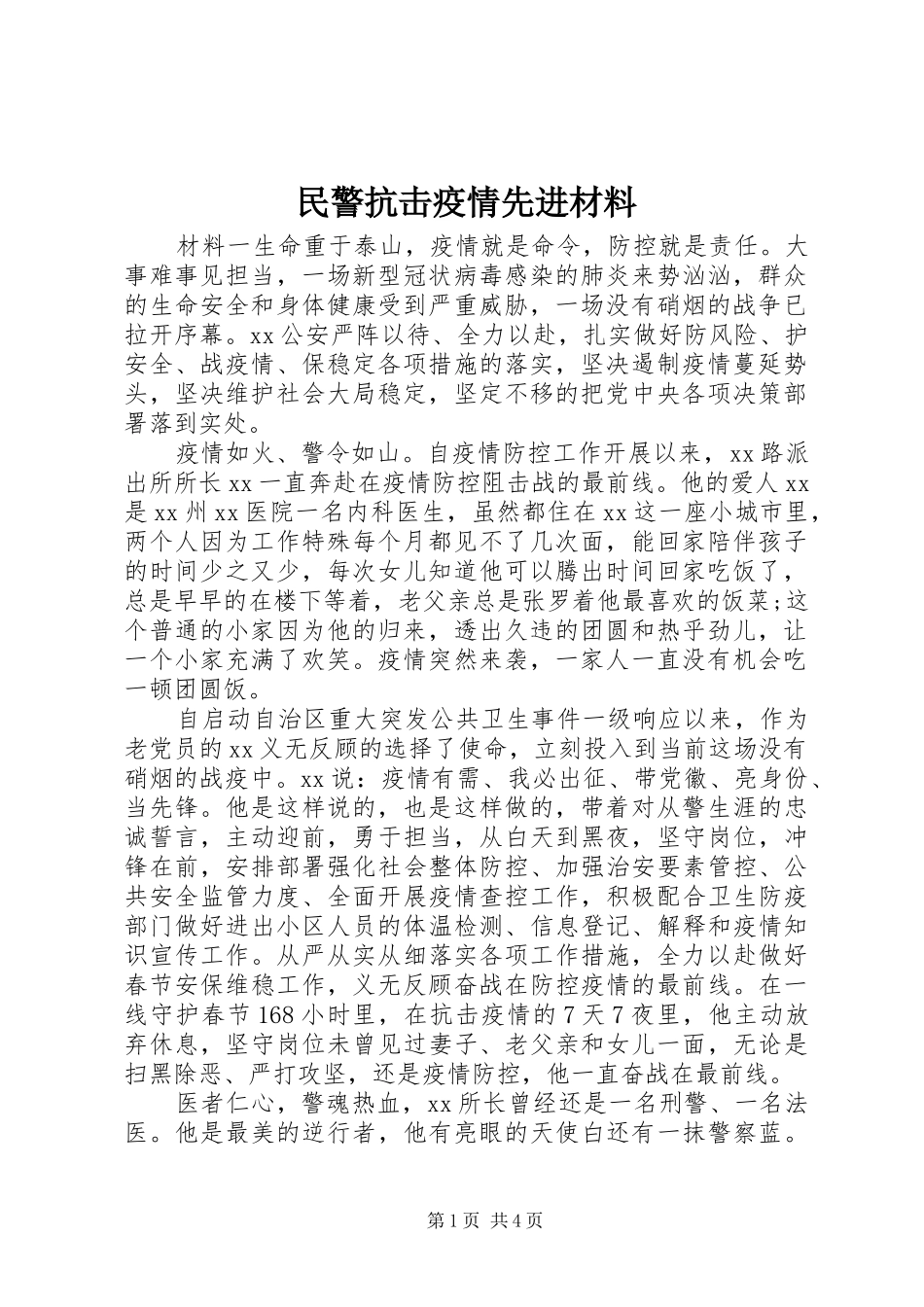 2024年民警抗击疫情先进材料_第1页