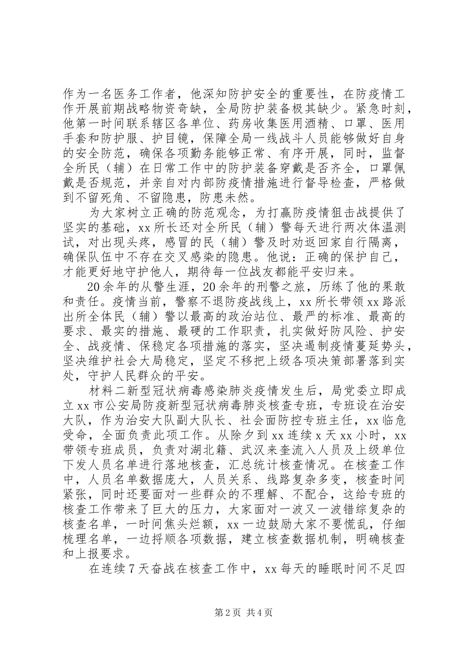 2024年民警抗击疫情先进材料_第2页