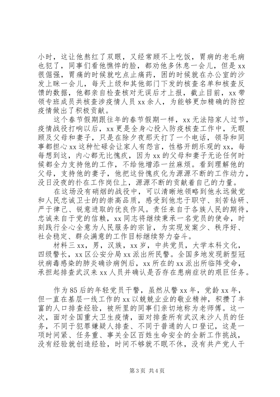 2024年民警抗击疫情先进材料_第3页