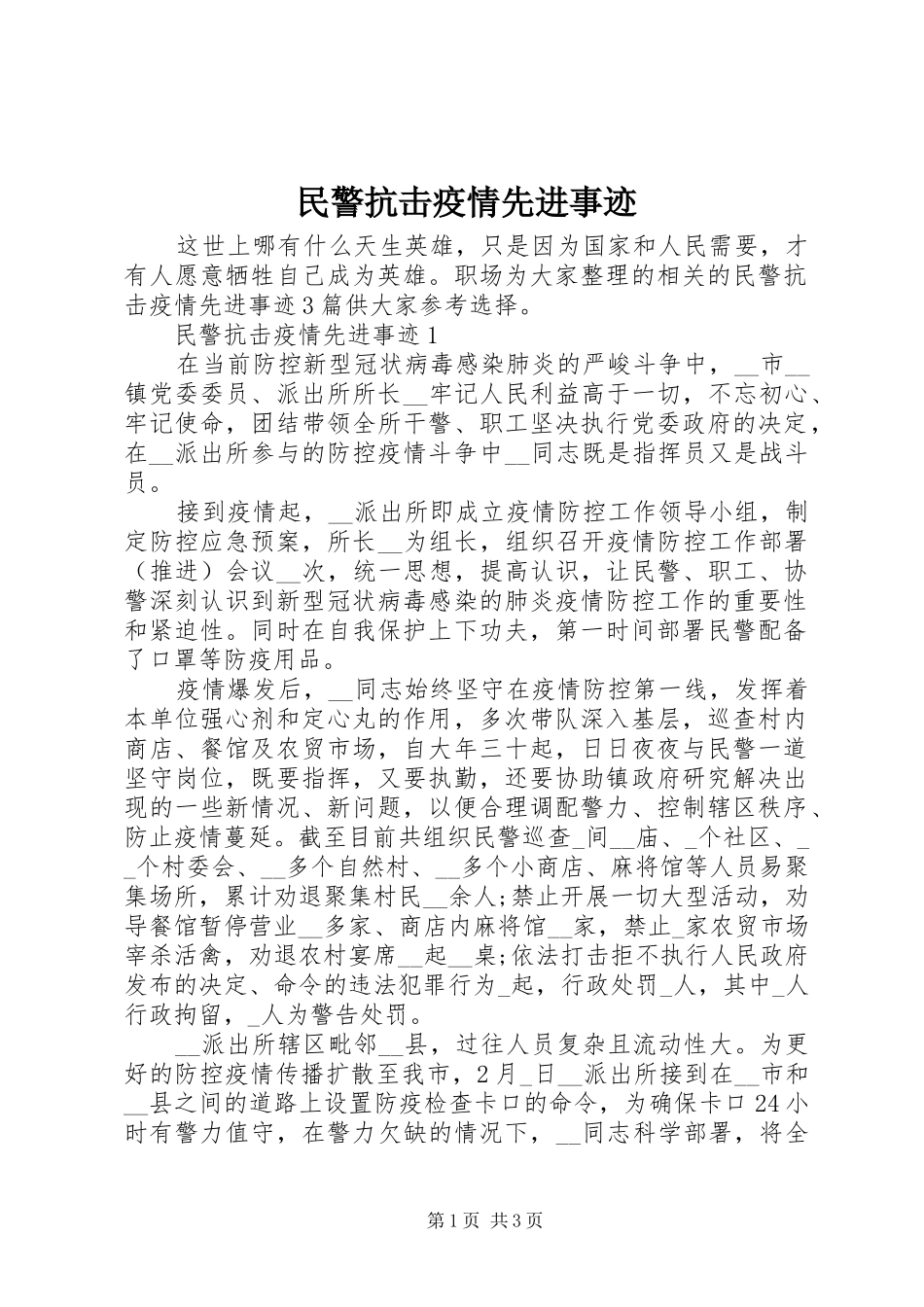 2024年民警抗击疫情先进事迹_第1页