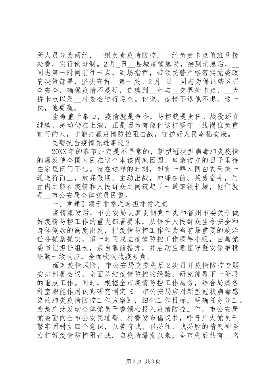 2024年民警抗击疫情先进事迹_第2页