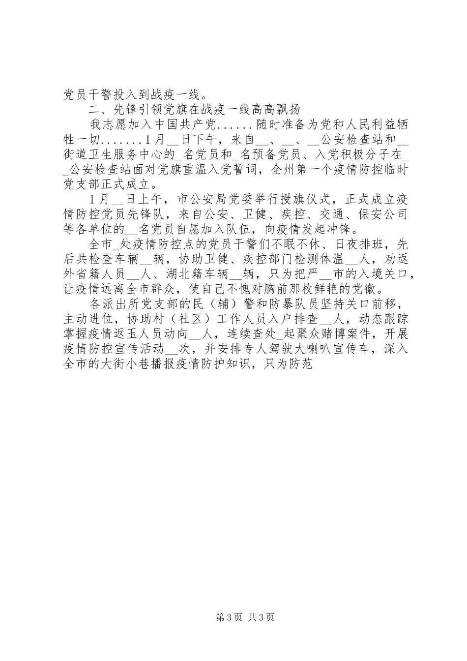 2024年民警抗击疫情先进事迹_第3页