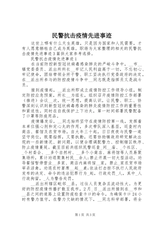 2024年民警抗击疫情先进事迹