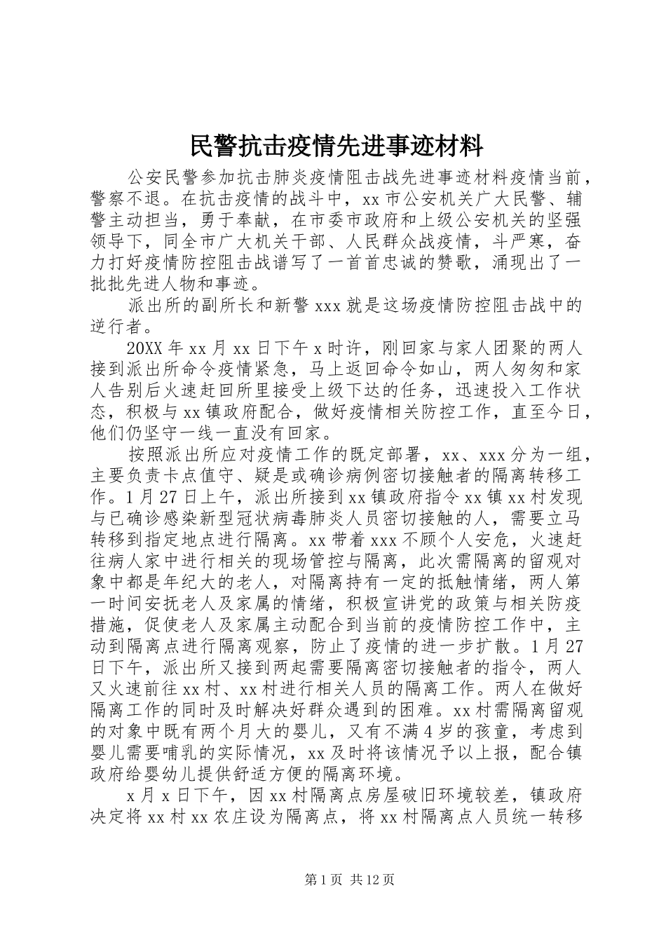 2024年民警抗击疫情先进事迹材料_第1页