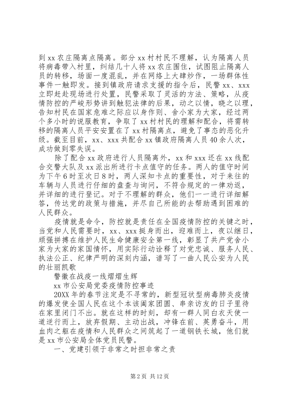 2024年民警抗击疫情先进事迹材料_第2页