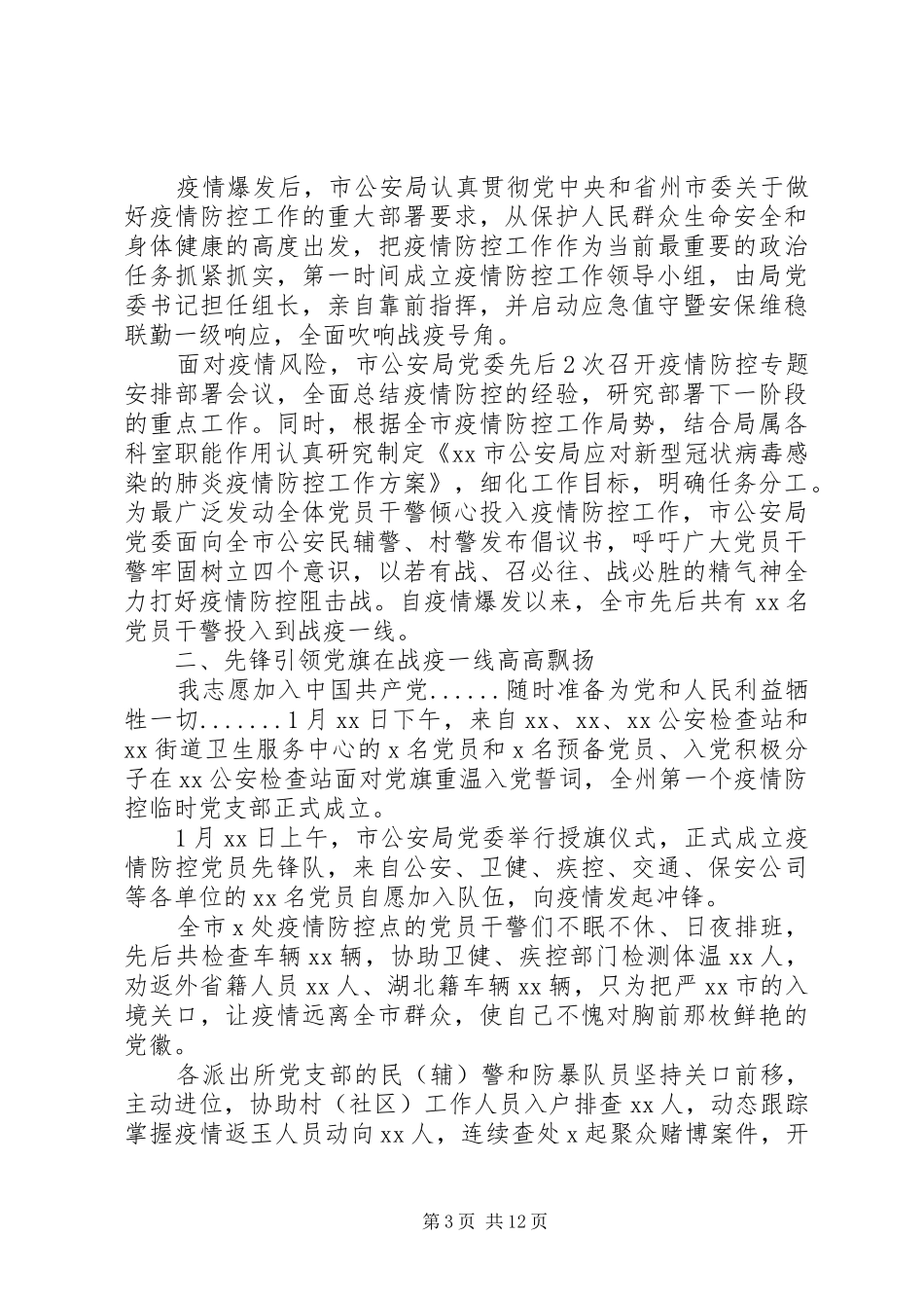 2024年民警抗击疫情先进事迹材料_第3页