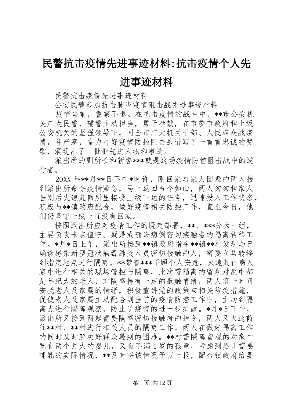 2024年民警抗击疫情先进事迹材料抗击疫情个人先进事迹材料_第1页