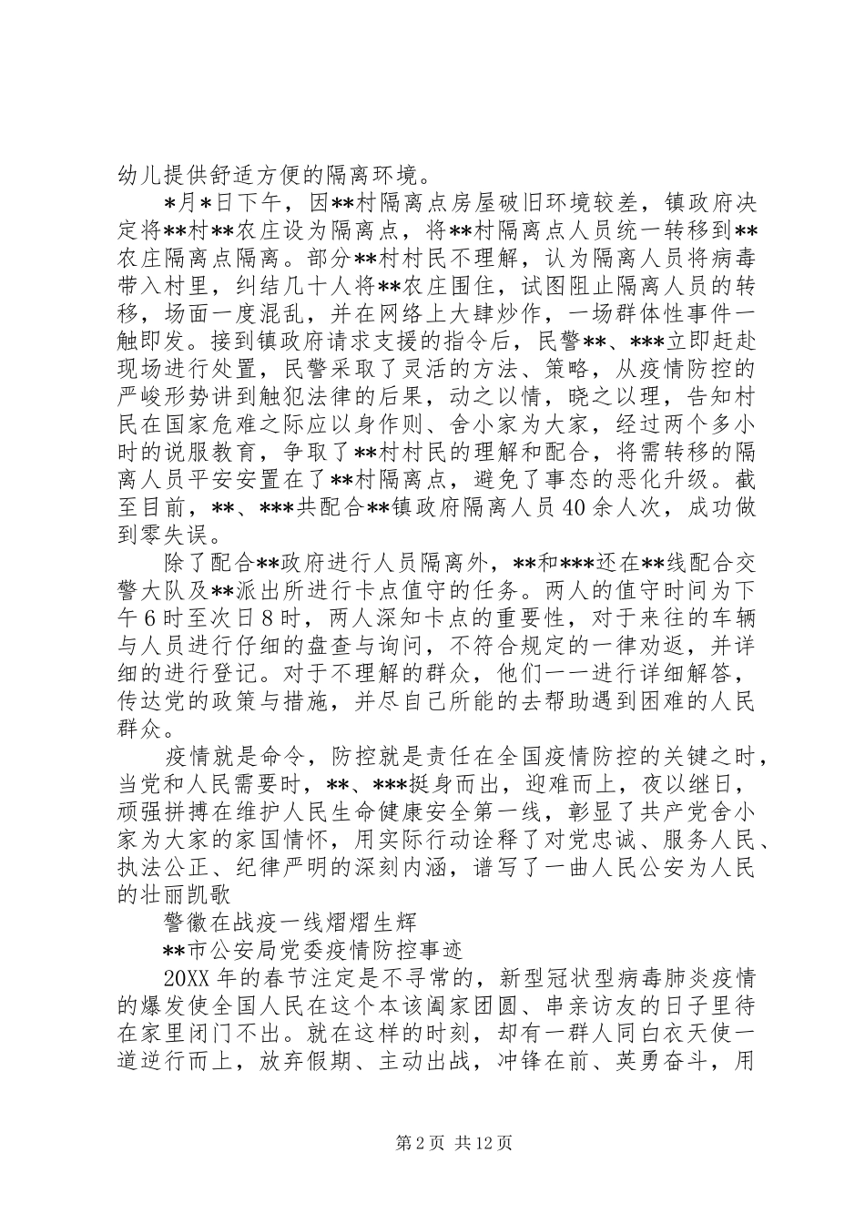 2024年民警抗击疫情先进事迹材料抗击疫情个人先进事迹材料_第2页