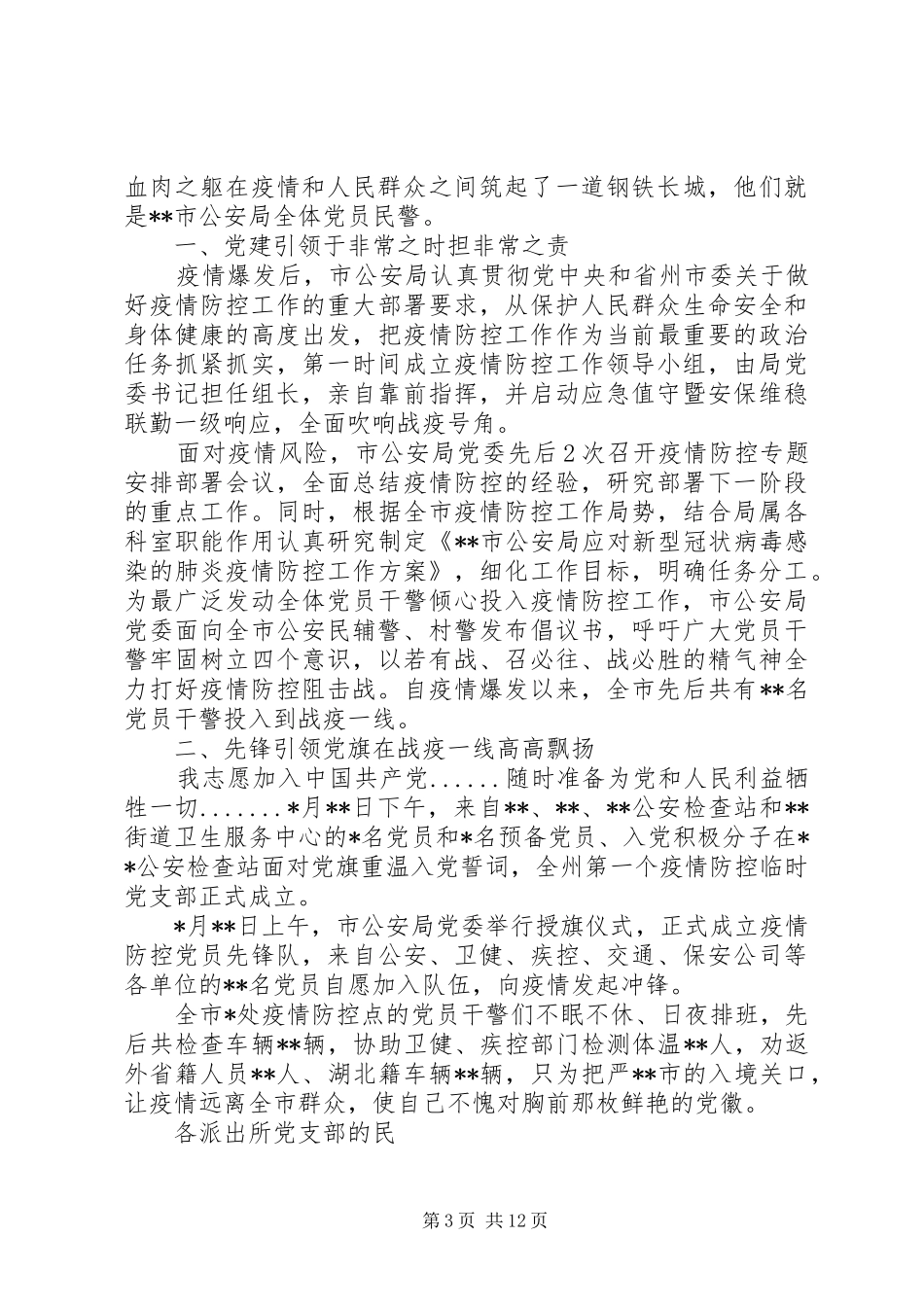 2024年民警抗击疫情先进事迹材料抗击疫情个人先进事迹材料_第3页