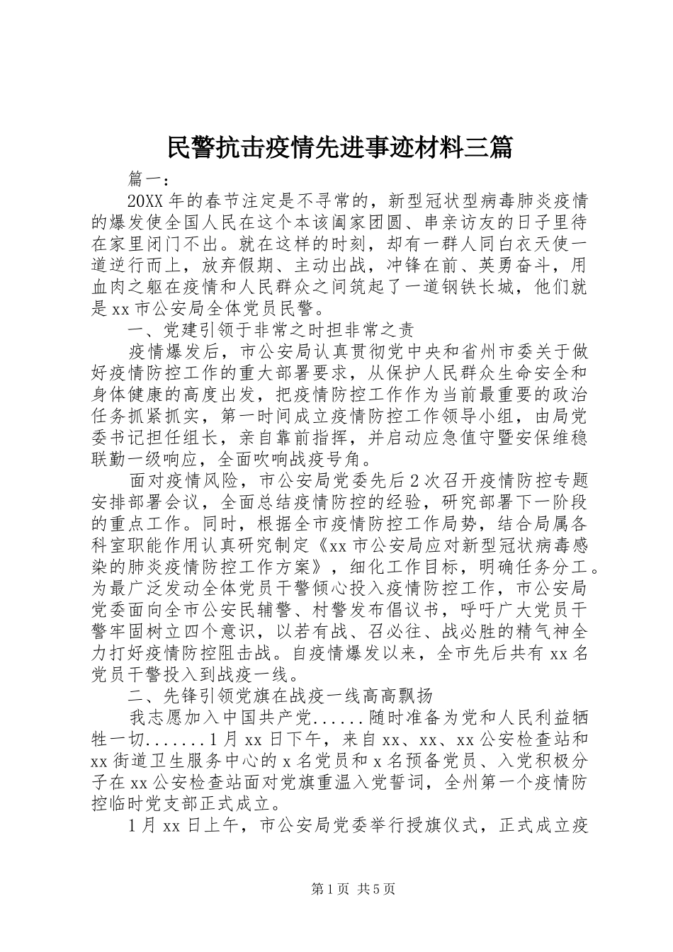 2024年民警抗击疫情先进事迹材料三篇_第1页