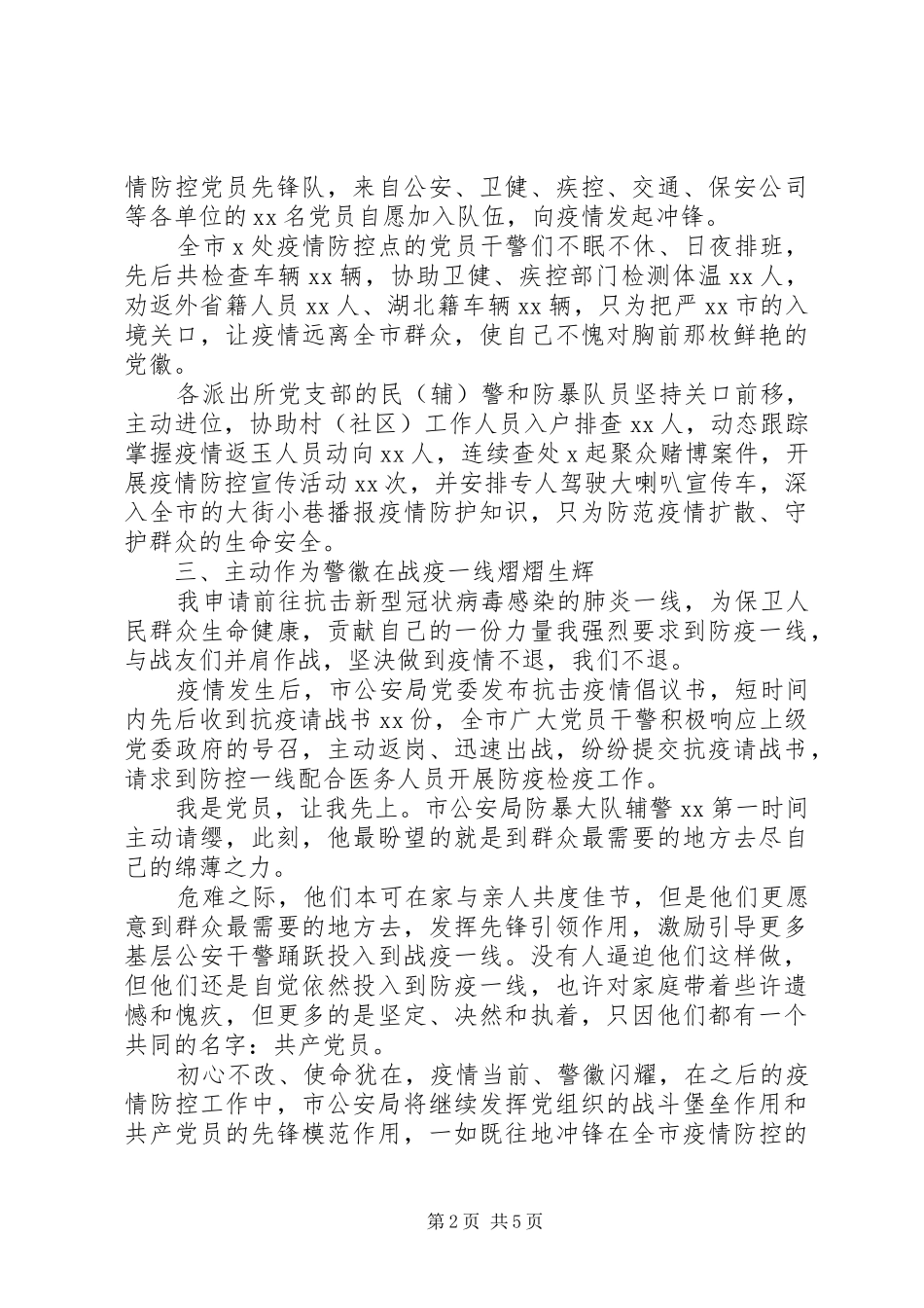 2024年民警抗击疫情先进事迹材料三篇_第2页