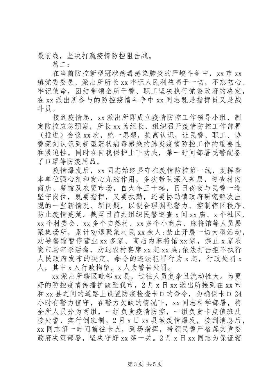 2024年民警抗击疫情先进事迹材料三篇_第3页