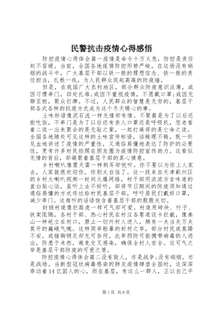 2024年民警抗击疫情心得感悟