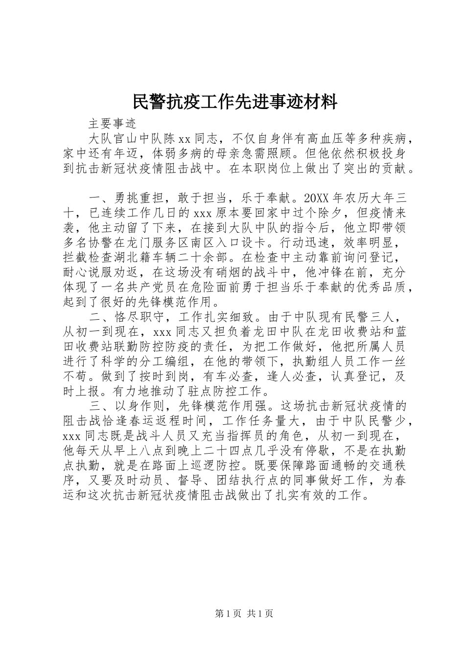 2024年民警抗疫工作先进事迹材料_第1页