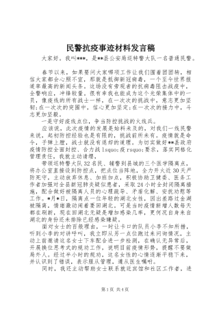 2024年民警抗疫事迹材料讲话稿
