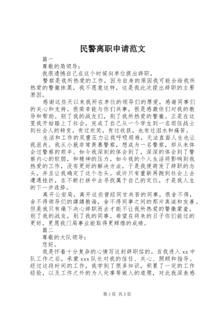 2024年民警离职申请范文